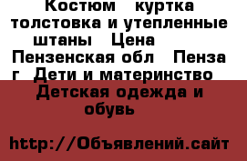 Костюм - куртка-толстовка и утепленные штаны › Цена ­ 500 - Пензенская обл., Пенза г. Дети и материнство » Детская одежда и обувь   